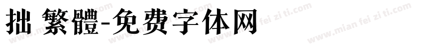 拙 繁體字体转换